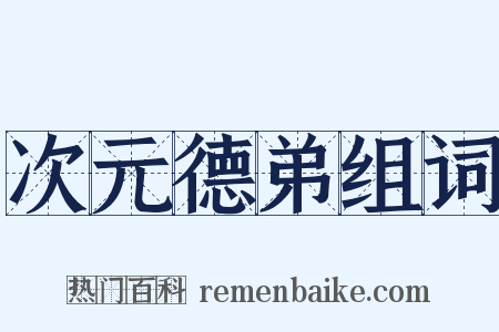 次元德弟组词是什么意思的图片